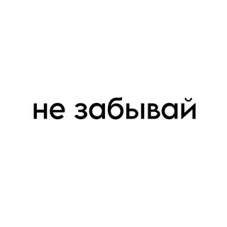 Логотип @notforgetting_n - не забывай