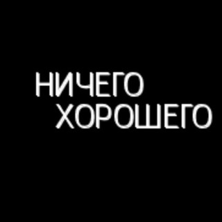 Логотип @notgood009 - Ничего хорошего