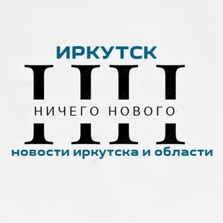 Логотип @nothingnewirk - Ничего Нового🤷🏻‍♂️Истории из Приангарья