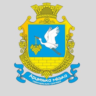 Логотип @notivicationarciz - Арцизька громада: Офіційно