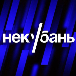 Логотип @notkuban - НЕКУБАНЬ