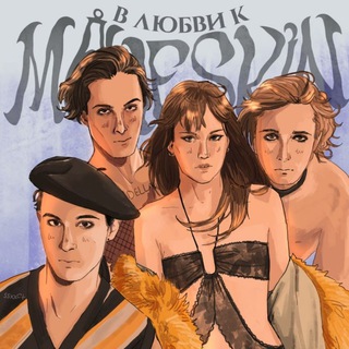 Логотип @notmolimsia - si può dire |в любви к måneskin