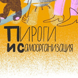 Логотип @notonlypiefestival - Пироги и самоорганизация