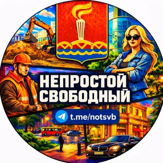 Логотип @notsvb - Непростой Свободный