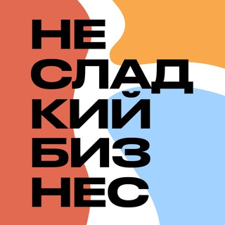 Логотип @notsweetbusiness - Несладкий бизнес