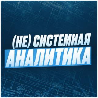Логотип @notsystemanalysis - (Не)Системная аналитика by Андрей Царев