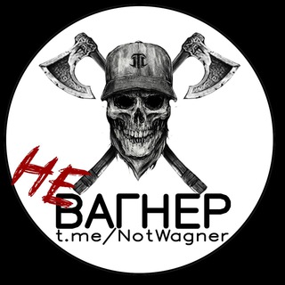 Логотип @notwagner - НеВагнер
