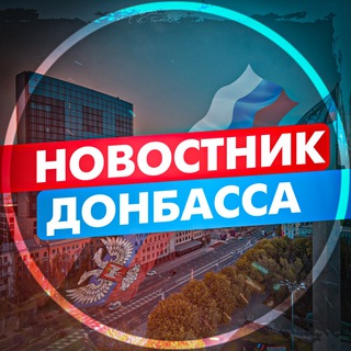 Логотип @nov_donbassa - НОВОСТНИК ДОНБАССА (Переходник)