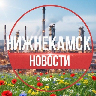 Логотип @nov_nk - Новости Нижнекамска || ЧП Нижнекамск