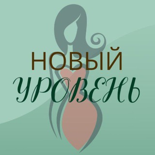 Логотип @nov_yroven - НОВЫЙ УРОВЕНЬ по-женски 🍀 клуб-нетворкинг