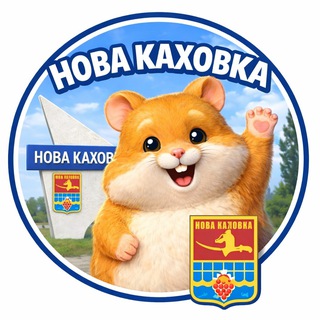 Логотип @novakahovka - Новая Каховка Хом'яки та ховрашки 🐹