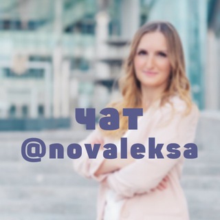 Логотип @novaleksa_chat - чат канала ℕ𝕆𝕍𝔸𝕃𝔼𝕂𝕊𝔸