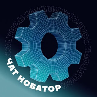 Логотип @novator_msk_chat - Новаторы Москвы Чат