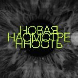 новая насмотренность