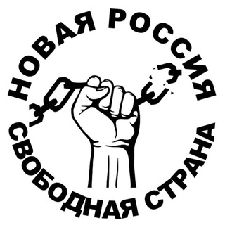 Логотип @novaya_rossiya_svobodnaya - Новая Россия - свободная страна