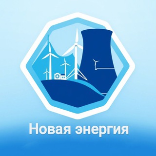 Логотип @novayaenergiya - Новая энергия
