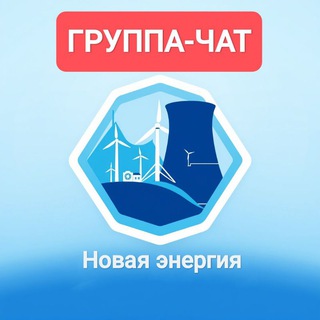 Логотип @novayaenergiyachat - Новая энергия (чат)