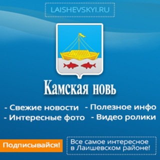 Логотип @novayakama - Лаишево Камская новь