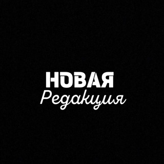 Логотип @novayaredakciya - Новая Редакция