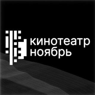 Логотип @novembercinema - Кинотеатр «Ноябрь»
