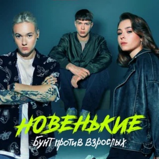 Логотип @novenkie_serial - Трудные подростки | Новенький