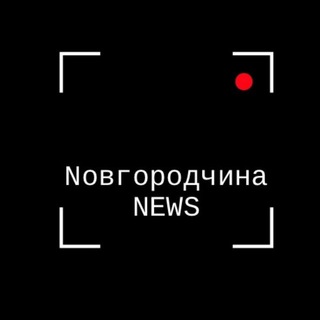 Логотип @novgorodchinanews - Новгородчина News