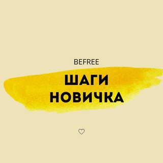Логотип @novichok_befree_3 - ШАГ 3