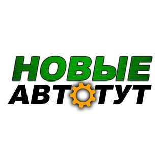 Логотип @novieavto - НОВЫЕ АВТО - ТУТ