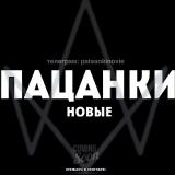Логотип @noviepatsanki - НОВЫЕ ПАЦАНКИ | ПАЦАНКИ 8