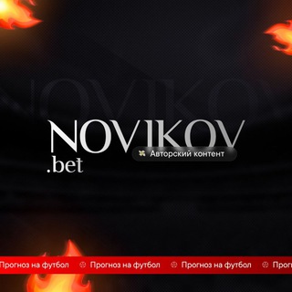 Логотип @novikovbet44 - NovikovBET | прогнозы на футбол