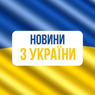 Логотип @novinazukraine - НОВИНИ З УКРАЇНИ!