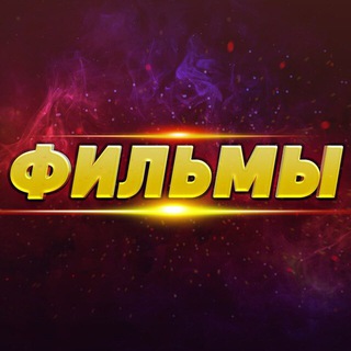 Логотип @novinkihd1 - Архив | Новинки | Фильмы | Кино