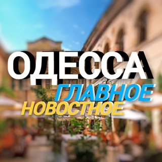 Логотип @novinneodesa - Главное новостное. Одесса