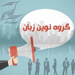 Логотип @novinzabangroup - گروه آموزش زبان انگلیسی
