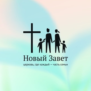 Логотип @novizavet - Церковь «Новый Завет» Пермь
