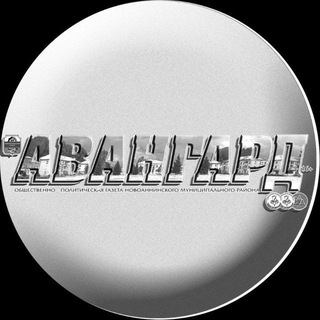 Логотип @novo_avangard - АВАНГАРД НОВОАННИНСКИЙ
