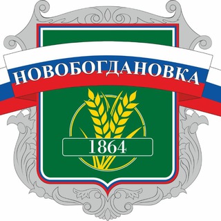 Логотип @novo_bogdanovka - Новобогдановская сельская администрация