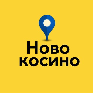 Логотип @novo_kosino - 🏨 Новокосино