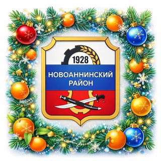 Логотип @novoanna_admin - Администрация Новоаннинского муниципального района