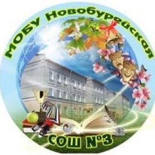 Логотип @novobur_school_3 - МОБУ Новобурейская СОШ-3
