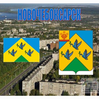 Логотип @novocheboksarsk_seychas - Новочебоксарск | Новости сегодня