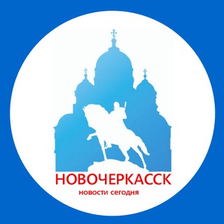 Логотип @novocherkassk_seychas - Новочеркасск | Новости сегодня