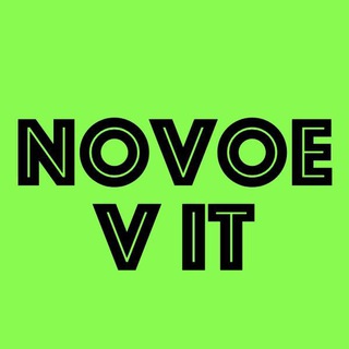 Логотип @novoe_v_it - Новые бизнес-возможности в ИТ