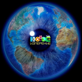 Логотип @novoeizmerenie - Новое Измерение