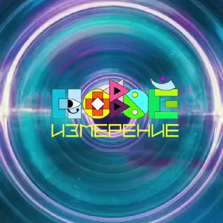 Логотип @novoeizmerenie_chat - Чат фестиваля НОВОЕ ИЗМЕРЕНИЕ