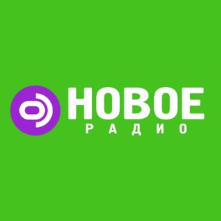 Логотип @novoeradioby - Новое радио