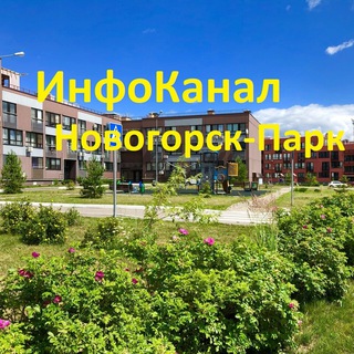Логотип @novogorskpark_info - Новогорск-Парк ИнфоКанал