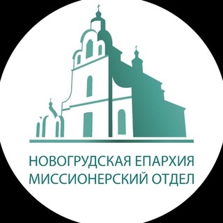 Логотип @novogrudeparchy - Новогрудская епархия БПЦ