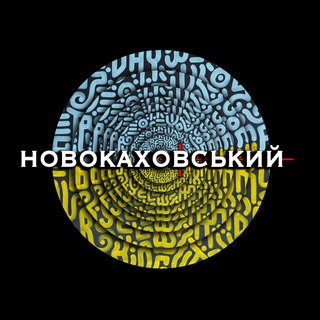 Логотип @novokah - НОВОКАХОВСЬКИЙ