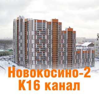 Логотип @novokosino2k16 - Канал Новокосино2 К16